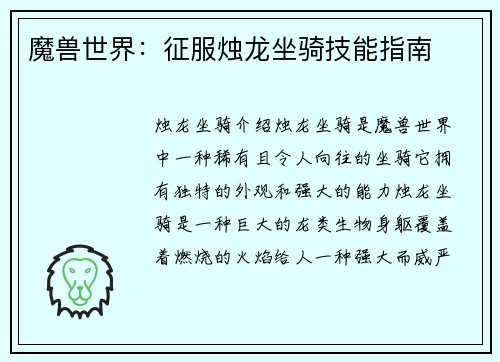 魔兽世界:征服烛龙坐骑技能指南