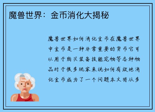 魔兽世界：金币消化大揭秘