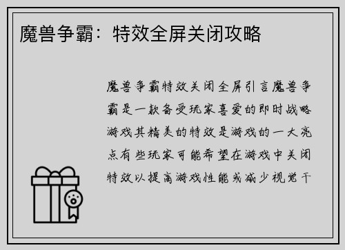 魔兽争霸：特效全屏关闭攻略