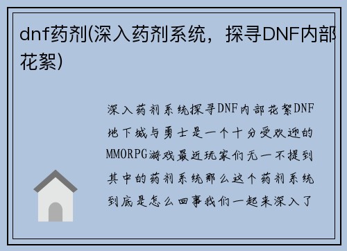 dnf药剂(深入药剂系统，探寻DNF内部花絮)