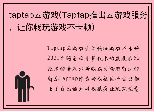 taptap云游戏(Taptap推出云游戏服务，让你畅玩游戏不卡顿)