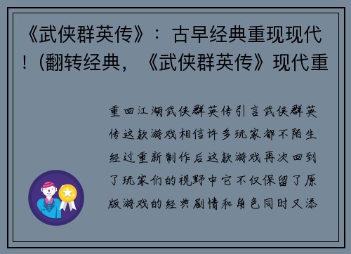《武侠群英传》：古早经典重现现代！(翻转经典，《武侠群英传》现代重现！)