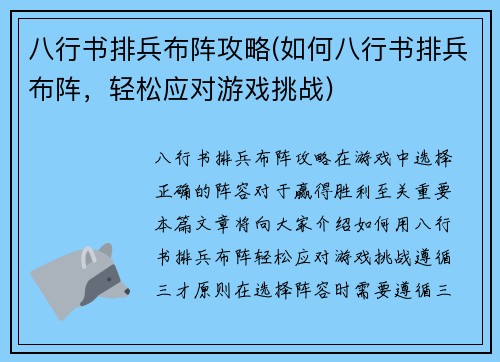 八行书排兵布阵攻略(如何八行书排兵布阵，轻松应对游戏挑战)