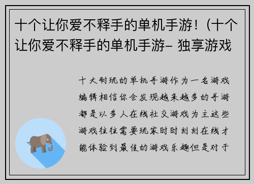 十个让你爱不释手的单机手游！(十个让你爱不释手的单机手游- 独享游戏乐趣的不二之选)