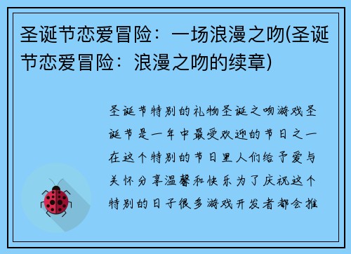 圣诞节恋爱冒险：一场浪漫之吻(圣诞节恋爱冒险：浪漫之吻的续章)