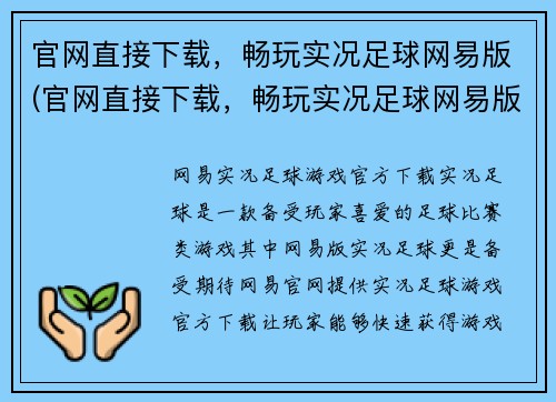官网直接下载，畅玩实况足球网易版(官网直接下载，畅玩实况足球网易版——续写全攻略)