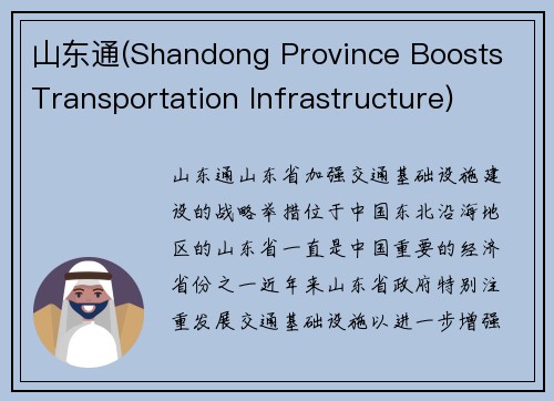 山东通(Shandong Province Boosts Transportation Infrastructure)